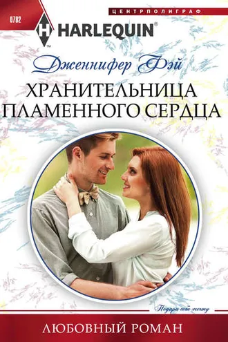 Обложка книги «Хранительница пламенного сердца»