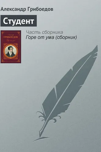 Обложка книги «Студент»