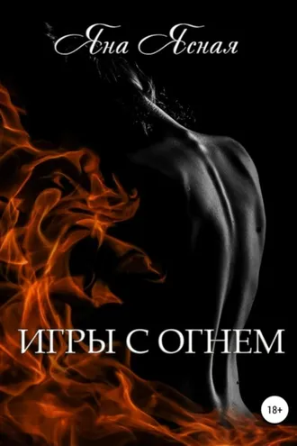 Обложка книги «Игры с огнем»