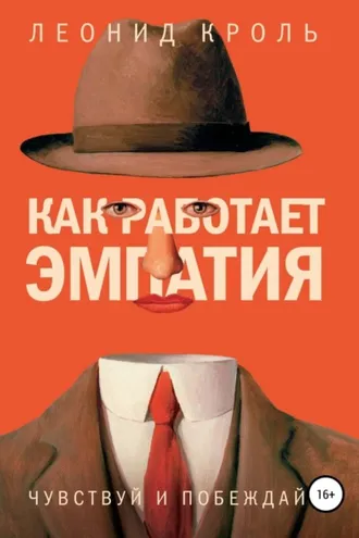 Обложка книги «Как работает эмпатия. Чувствуй и побеждай»