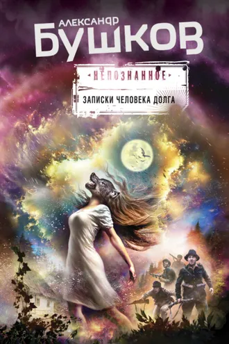Обложка книги «Записки человека долга (сборник)»
