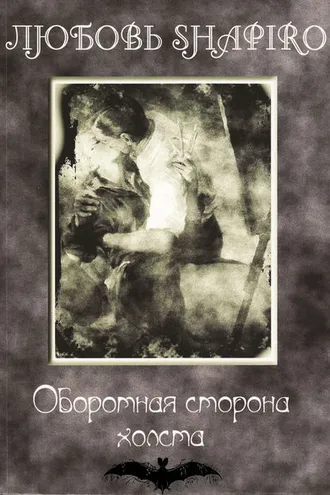 Обложка книги «Оборотная сторона холста»