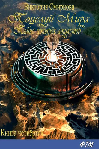 Обложка книги «Поцелуй мира. Тайна четырёх амулетов»