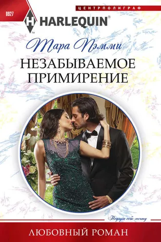 Обложка книги «Незабываемое примирение»