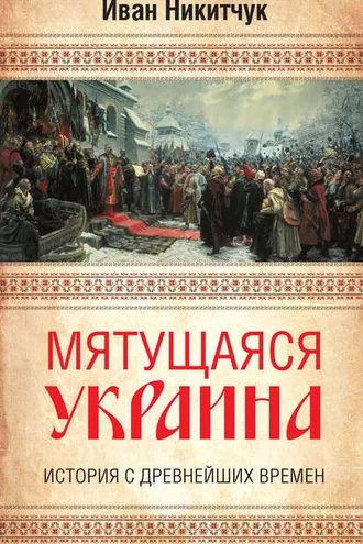 Обложка книги «Мятущаяся Украина. История с древнейших времен»
