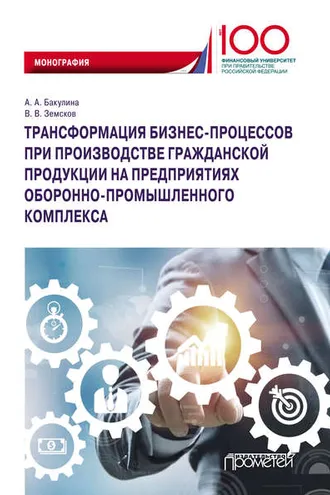 Обложка книги «Трансформация бизнес-процессов при производстве гражданской продукции на предприятиях оборонно-промышленного комплекса»