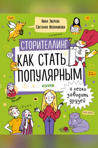 Обложка книги «Сторителлинг. Как стать популярным и легко заводить друзей»