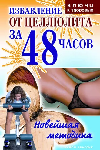 Обложка книги «Избавление от целлюлита за 48 часов: Новейшая методика»