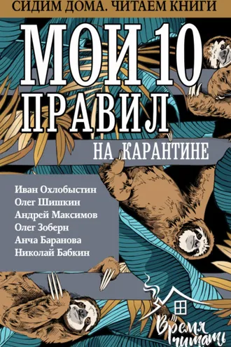 Обложка книги «Мои 10 правил на карантине»