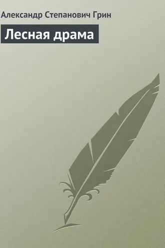 Обложка книги «Лесная драма»