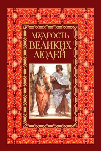 Обложка книги «Мудрость великих людей»