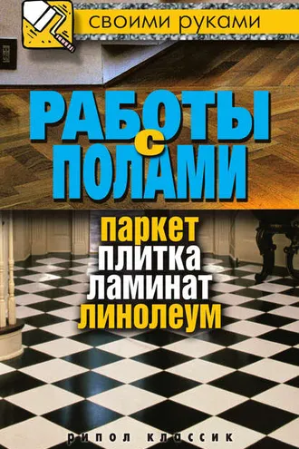Обложка книги «Работы с полами. Паркет, плитка, ламинат, линолеум»