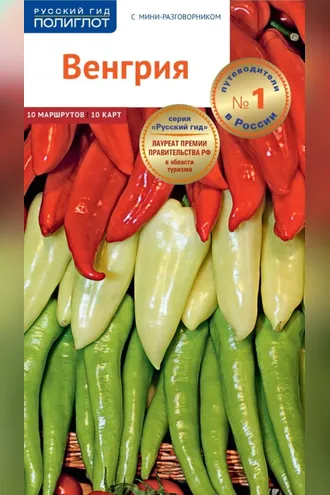 Обложка книги «Венгрия. Путеводитель + мини-разговорник»