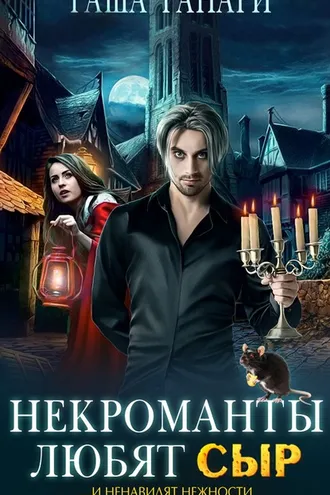 Обложка книги «Некроманты любят сыр»