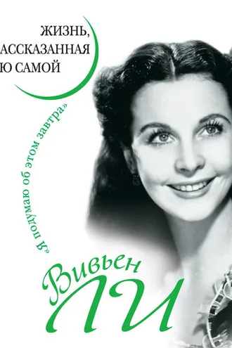 Обложка книги «Вивьен Ли. Жизнь, рассказанная ею самой»