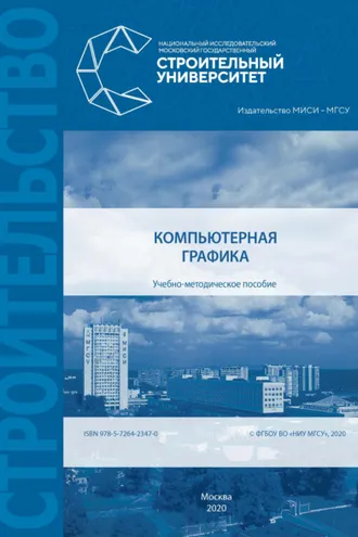 Обложка книги «Компьютерная графика»
