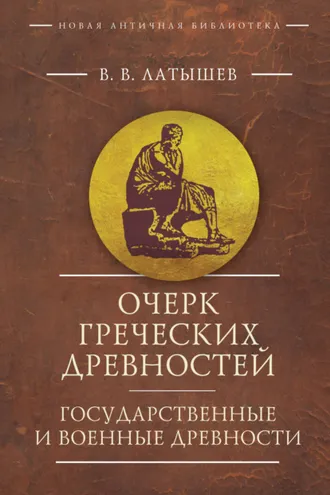 Обложка книги «Очерк греческих древностей. Государственные и военные древности»