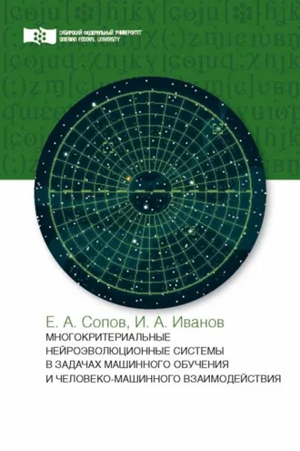 Обложка книги «Многокритериальные нейроэволюционные системы в задачах машинного обучения и человеко-машинного взаимодействия»