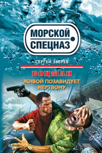 Обложка книги «Живой позавидует мертвому»