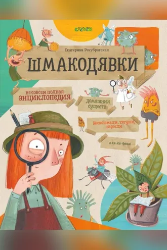 Обложка книги «Шмакодявки. Не совсем полная энциклопедия домашних существ: носкошмыги, тягуши, наросли и ля-ля-фоны»