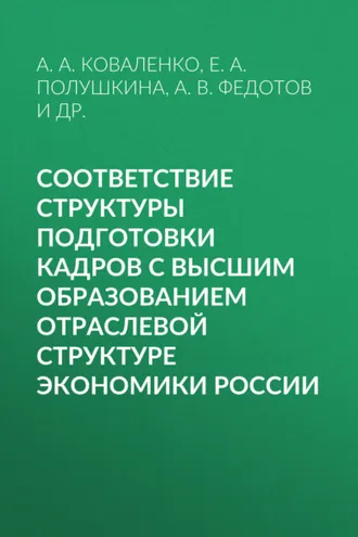 Обложка книги «Соответствие структуры подготовки кадров с высшим образованием отраслевой структуре экономики России»