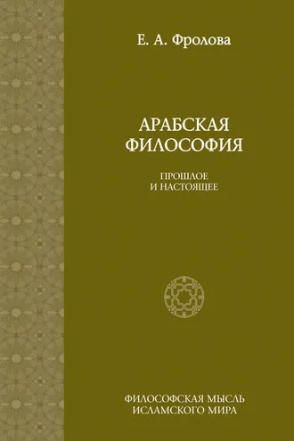 Обложка книги «Арабская философия: Прошлое и настоящее»
