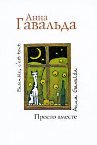 Обложка книги «Просто вместе»