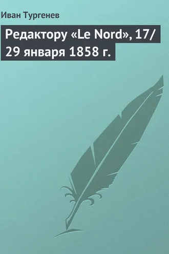 Обложка книги «Редактору «Le Nord», 17/29 января 1858 г.»