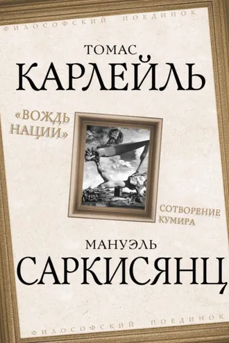 Обложка книги «Вождь нации. Сотворение кумира»