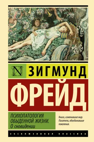Обложка книги «Психопатология обыденной жизни. О сновидении»