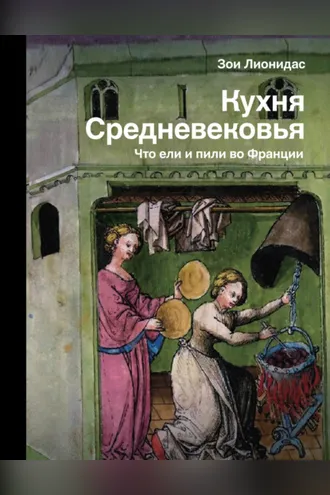Обложка книги «Кухня Средневековья. Что ели и пили во Франции»