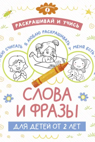 Обложка книги «Раскрашивай и учись: слова и фразы для детей от 2 лет»
