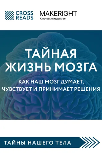 Обложка книги «Саммари книги «Тайная жизнь мозга. Как наш мозг думает, чувствует и принимает решения»»