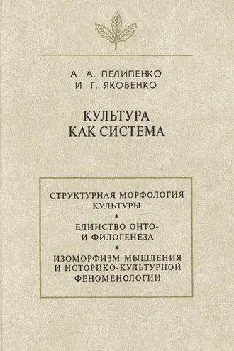 Обложка книги «Культура как система»
