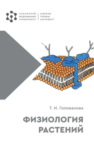Обложка книги «Физиология растений»