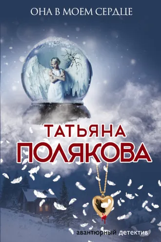 Обложка книги «Она в моем сердце»