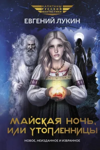 Обложка книги «Майская ночь, или Утопленницы»