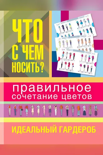 Обложка книги «Что с чем носить?»