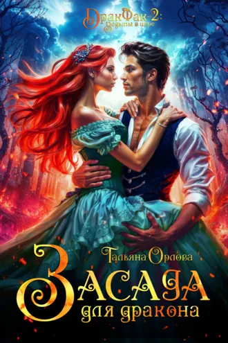 Обложка книги «Засада для дракона»