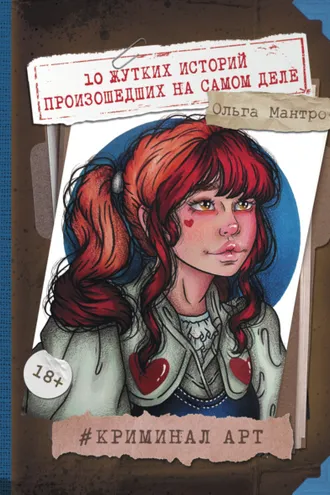 Обложка книги «Криминал Арт. 10 жутких историй произошедших на самом деле»