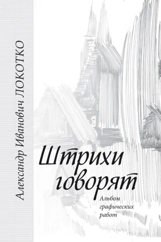 Обложка книги «Штрихи говорят. Альбом графических работ»