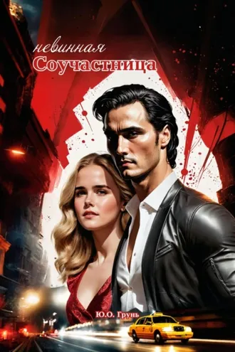 Обложка книги «Невинная соучастница»