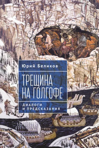 Обложка книги «Трещина на Голгофе. Диалоги и предсказания»