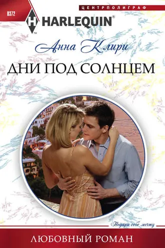 Обложка книги «Дни под солнцем»