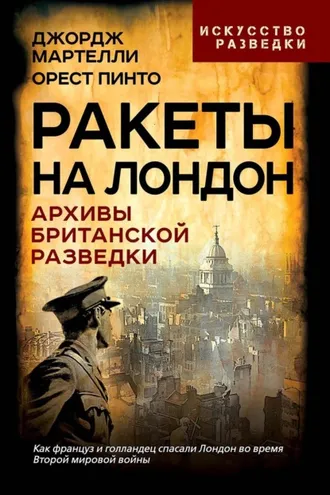 Обложка книги «Ракеты на Лондон. Архивы британской разведки»