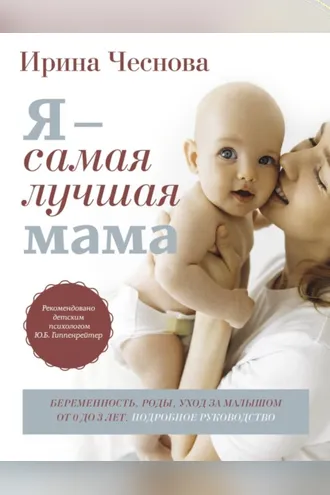 Обложка книги «Я – самая лучшая мама. Беременность, роды, уход за малышом от 0 до 3 лет. Подробное руководство»