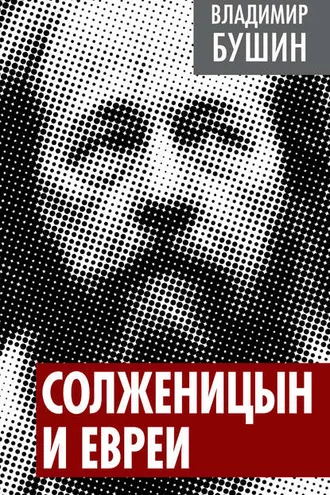 Обложка книги «Солженицын и евреи»