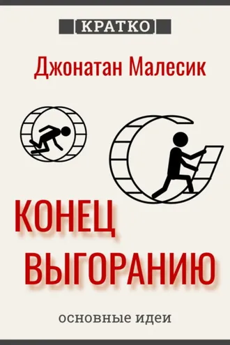 Обложка книги «Конец выгорания: как жить и работать с удовольствием. Джонатан Малесик. Кратко»