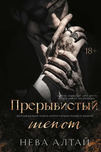 Обложка книги «Прерывистый шепот»