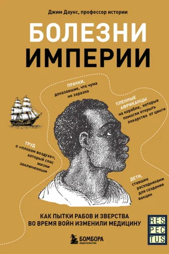 Обложка книги «Болезни империи. Как пытки рабов и зверства во время войн изменили медицину»